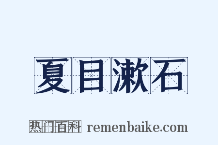 夏目漱石是什么意思的图片